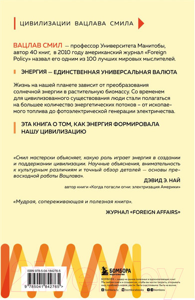 Изображение товара Книга Эксмо Энергия и цивилизация. От первобытности до наших дней (Смил В.)