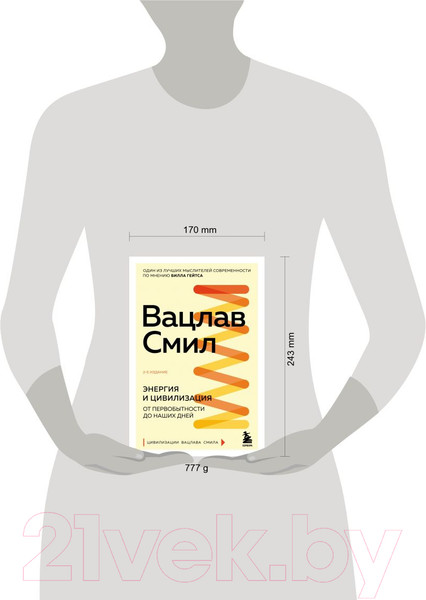 Изображение товара Книга Эксмо Энергия и цивилизация. От первобытности до наших дней (Смил В.)
