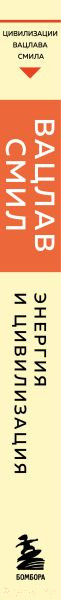 Изображение товара Книга Эксмо Энергия и цивилизация. От первобытности до наших дней (Смил В.)