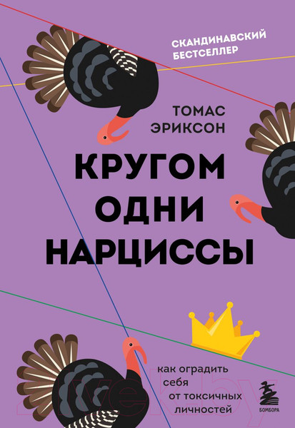 Изображение товара Книга Бомбора Кругом одни нарциссы (Эриксон Т.)