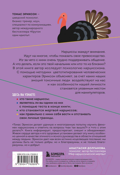 Изображение товара Книга Бомбора Кругом одни нарциссы (Эриксон Т.)