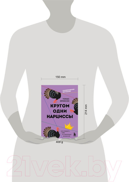 Изображение товара Книга Бомбора Кругом одни нарциссы (Эриксон Т.)