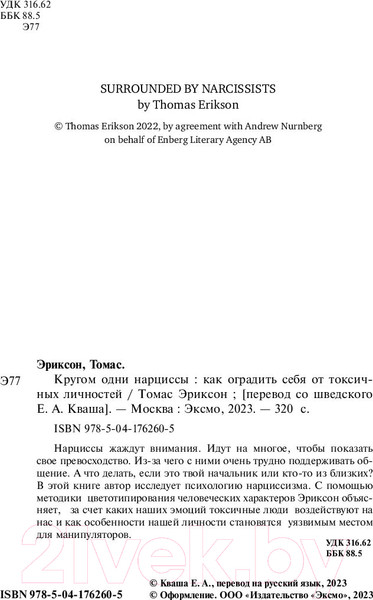 Изображение товара Книга Бомбора Кругом одни нарциссы (Эриксон Т.)