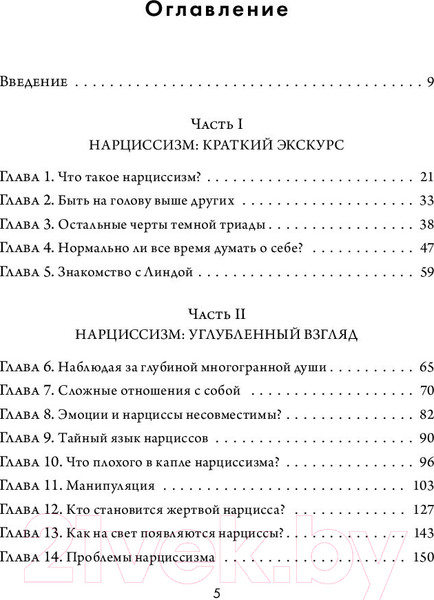 Изображение товара Книга Бомбора Кругом одни нарциссы (Эриксон Т.)