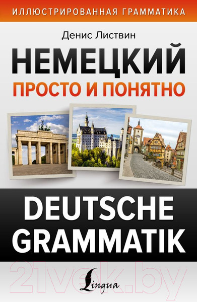 Изображение товара Учебное пособие АСТ Немецкий просто и понятно. Deutsche Grammatik (Листвин Д.)