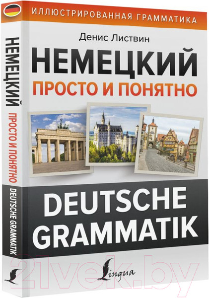 Изображение товара Учебное пособие АСТ Немецкий просто и понятно. Deutsche Grammatik (Листвин Д.)
