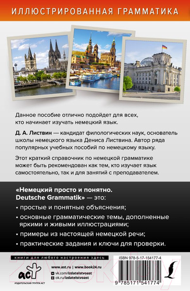 Изображение товара Учебное пособие АСТ Немецкий просто и понятно. Deutsche Grammatik (Листвин Д.)