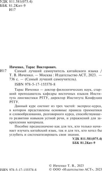 Изображение товара Учебное пособие АСТ Самый лучший самоучитель китайского языка, твердая обложка (Ивченко Тарас)