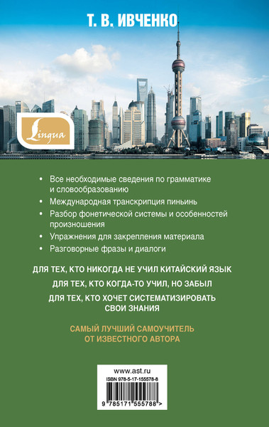 Изображение товара Учебное пособие АСТ Самый лучший самоучитель китайского языка, твердая обложка (Ивченко Тарас)