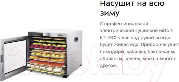 Изображение товара Сушилка для овощей и фруктов Kitfort KT-1910