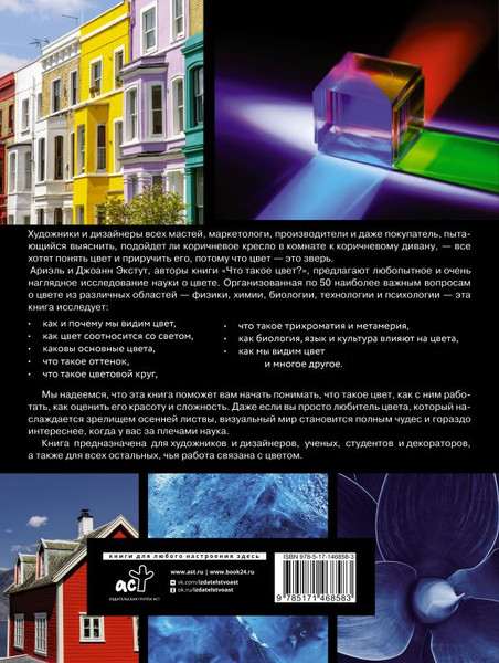 Изображение товара Книга АСТ Что такое цвет? 50 вопросов и ответов о природе цвета (Экстут Ариэль, твердая обложка)
