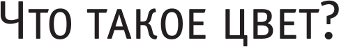 Изображение товара Книга АСТ Что такое цвет? 50 вопросов и ответов о природе цвета (Экстут Ариэль, твердая обложка)