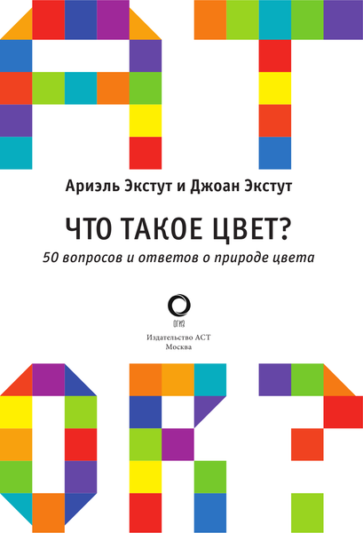 Изображение товара Книга АСТ Что такое цвет? 50 вопросов и ответов о природе цвета (Экстут Ариэль, твердая обложка)