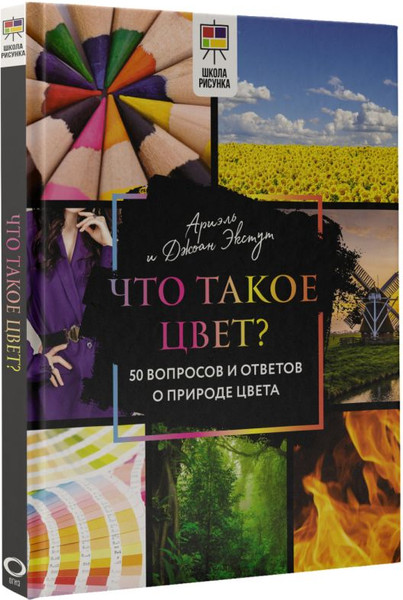 Изображение товара Книга АСТ Что такое цвет? 50 вопросов и ответов о природе цвета (Экстут Ариэль, твердая обложка)