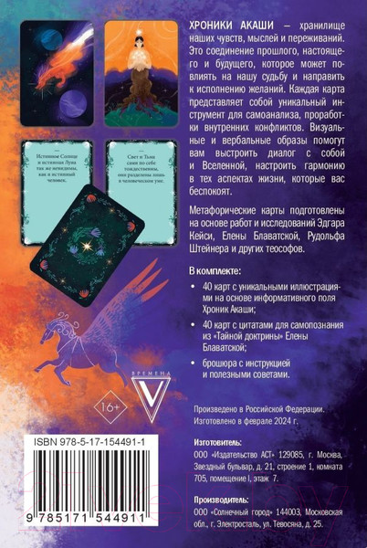 Изображение товара Гадальные карты АСТ Хроники Акаши. Метафорические ассоциативные карты (Кейси Э.)