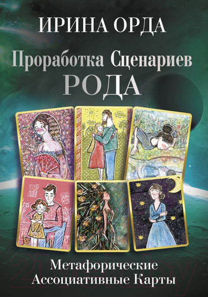 Изображение товара Гадальные карты АСТ Проработка Сценариев Рода. Метафорические ассоциативные карты