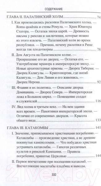 Изображение товара Нехудожественная книга Вече Археологические прогулки по Риму (Буасье Г.)