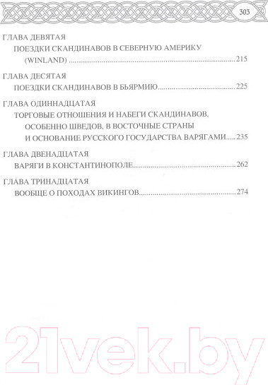 Изображение товара Книга Вече Походы викингов (Стрингольм А.)