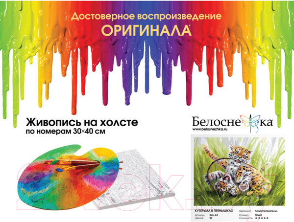 Изображение товара Картина по номерам БЕЛОСНЕЖКА Кутерьма в пятнышках / 345-AS