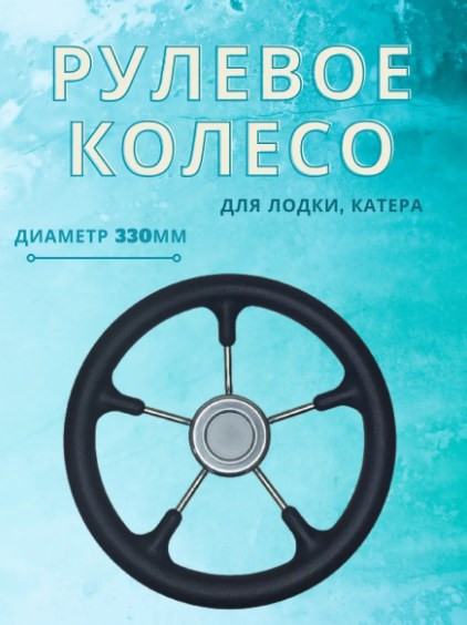 Изображение товара Рулевое колесо для лодки Ultraflex SF80616-2