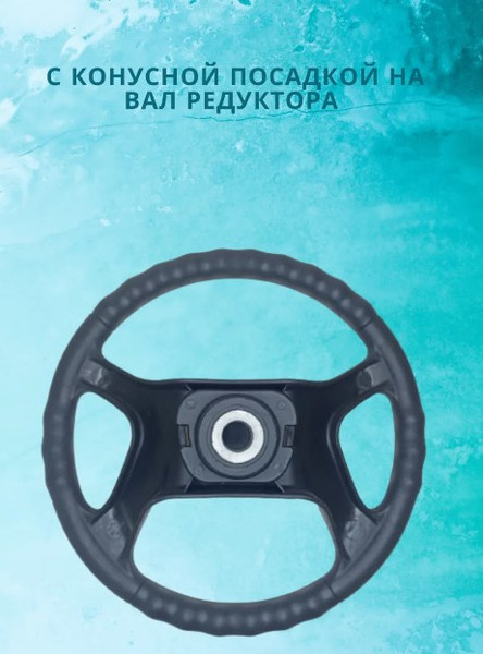 Изображение товара Рулевое колесо для лодки Ultraflex SF80617