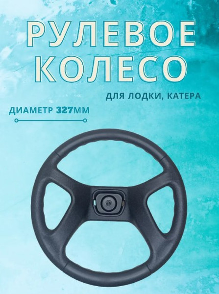 Изображение товара Рулевое колесо для лодки Ultraflex SF80617