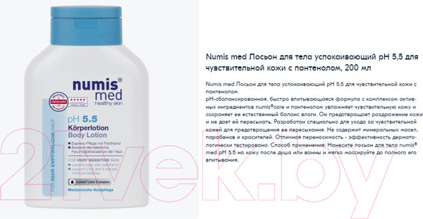 Изображение товара Лосьон для тела Numis Med Для чувствительной кожи с пантенолом pH 5.5 / 40213050 (200мл)