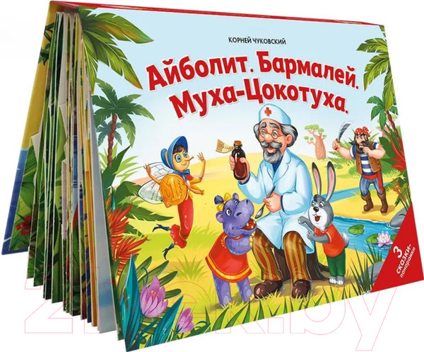 Изображение товара Книжка-панорамка Malamalama Сказки малышам. Айболит. Бармалей. Муха-Цокотуха