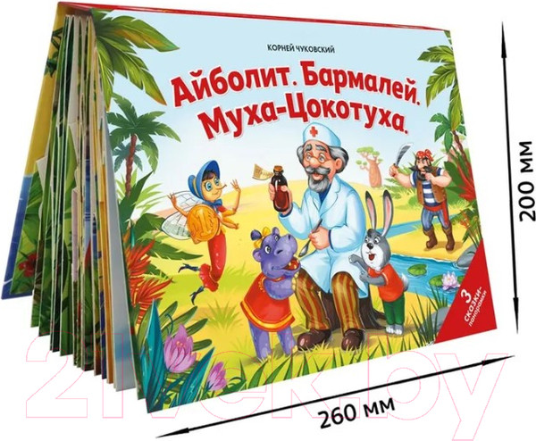 Изображение товара Книжка-панорамка Malamalama Сказки малышам. Айболит. Бармалей. Муха-Цокотуха