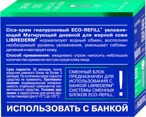Изображение товара Крем для лица Librederm Eco-Refill Гиалуроновый Cica Увлажняющий Матирующий Дневной (50мл, сменный блок)