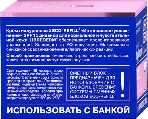 Изображение товара Крем для лица Librederm Eco-Refill Гиалуроновый Интенсивное увлажнение SPF15 Дневной (50мл, сменный блок)