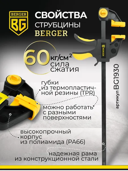 Изображение товара Струбцина BERGER Быстрозажимная 70x300мм, зажим до 60кг / BG1930