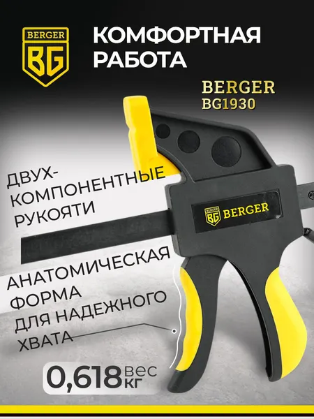 Изображение товара Струбцина BERGER Быстрозажимная 70x300мм, зажим до 60кг / BG1930