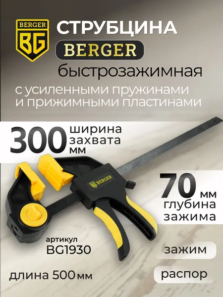 Изображение товара Струбцина BERGER Быстрозажимная 70x300мм, зажим до 60кг / BG1930