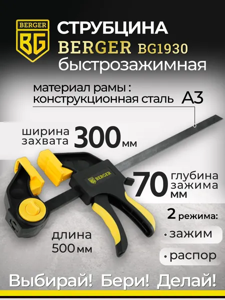 Изображение товара Струбцина BERGER Быстрозажимная 70x300мм, зажим до 60кг / BG1930