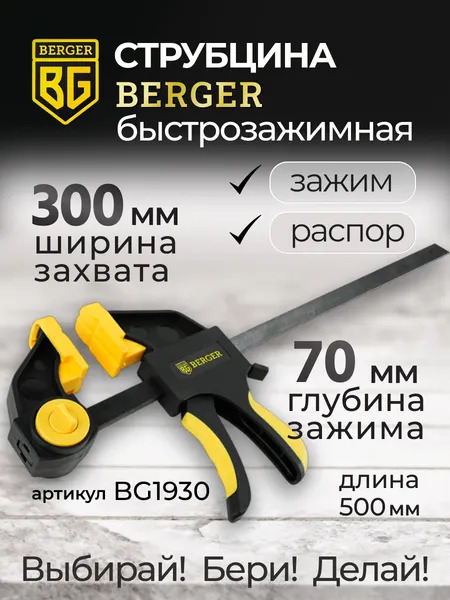 Изображение товара Струбцина BERGER Быстрозажимная 70x300мм, зажим до 60кг / BG1930