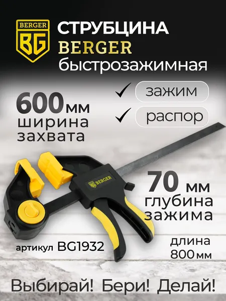 Изображение товара Струбцина BERGER Быстрозажимная 70x600мм, зажим до 60кг / BG1932