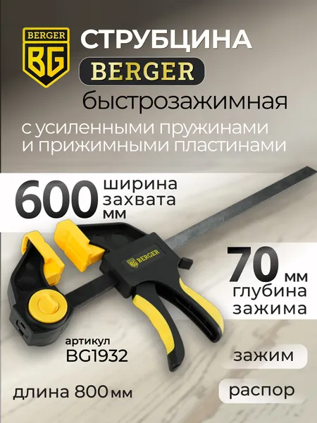 Изображение товара Струбцина BERGER Быстрозажимная 70x600мм, зажим до 60кг / BG1932