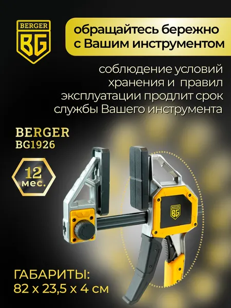 Изображение товара Струбцина BERGER Быстрозажимная 95x600мм, зажим до 350кг BG1926