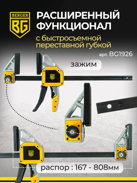 Изображение товара Струбцина BERGER Быстрозажимная 95x600мм, зажим до 350кг BG1926