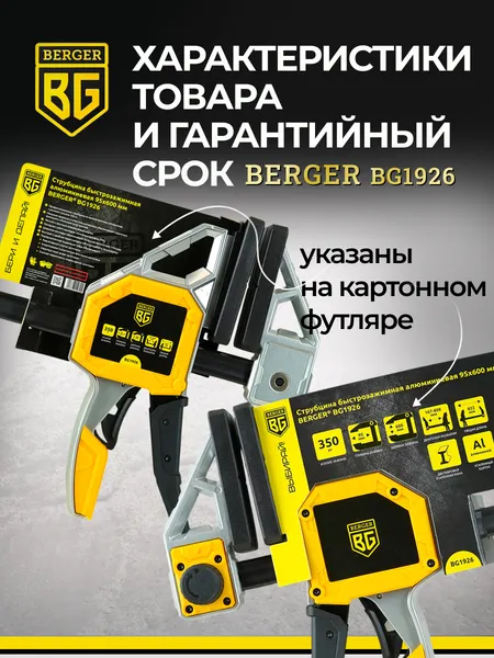 Изображение товара Струбцина BERGER Быстрозажимная 95x600мм, зажим до 350кг BG1926