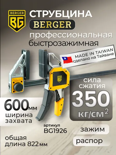 Изображение товара Струбцина BERGER Быстрозажимная 95x600мм, зажим до 350кг BG1926