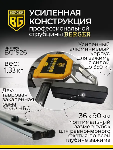 Изображение товара Струбцина BERGER Быстрозажимная 95x600мм, зажим до 350кг BG1926