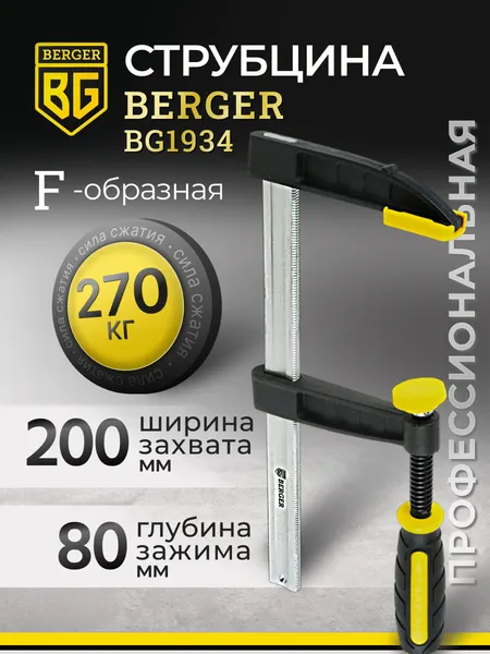 Изображение товара Струбцина BERGER F-образная 80x200мм, зажим до 270кг / BG1934