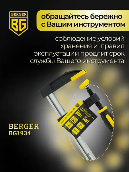 Изображение товара Струбцина BERGER F-образная 80x200мм, зажим до 270кг / BG1934
