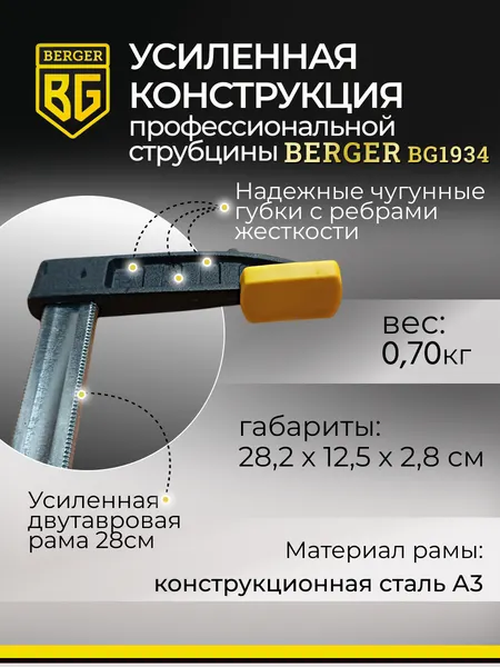 Изображение товара Струбцина BERGER F-образная 80x200мм, зажим до 270кг / BG1934