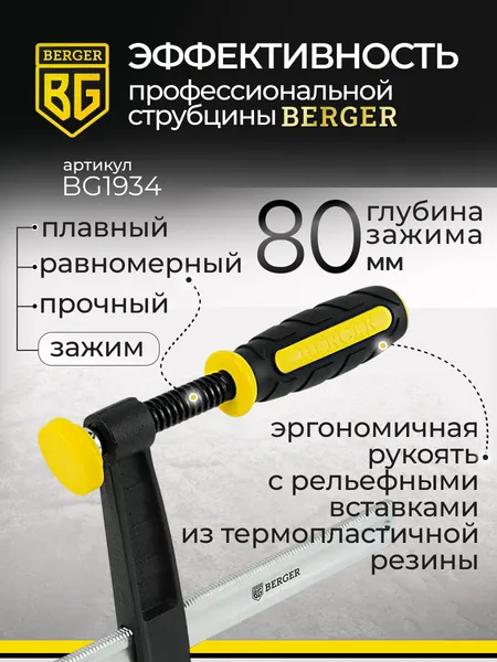 Изображение товара Струбцина BERGER F-образная 80x200мм, зажим до 270кг / BG1934
