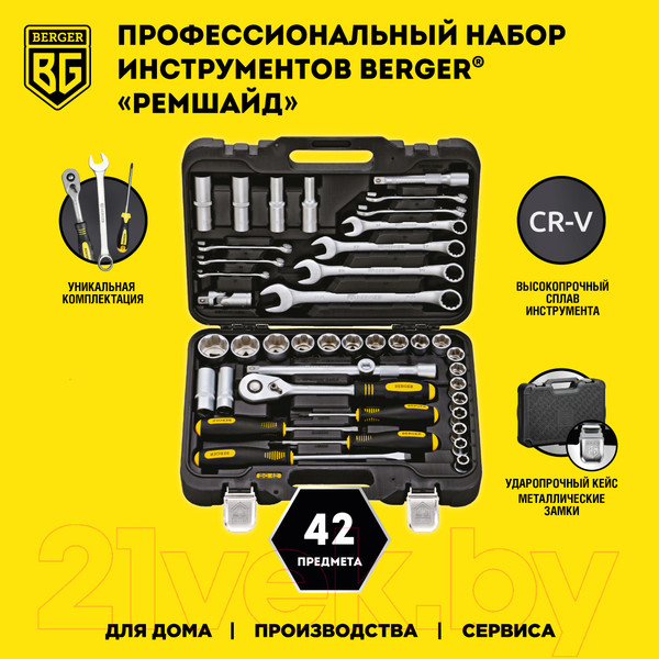 Изображение товара Универсальный набор инструментов BERGER 1/2" / BG042-12 (42 предмета)
