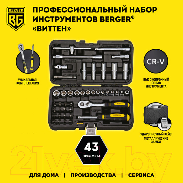 Изображение товара Универсальный набор инструментов BERGER 1/4" / BG043-14 (43 предмета)