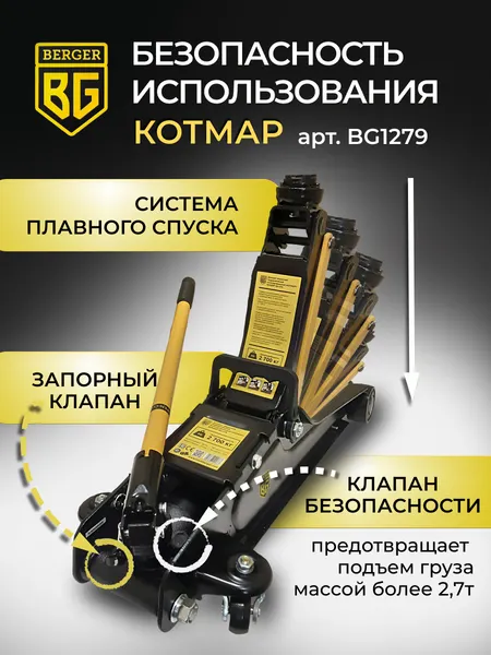 Изображение товара Подкатной домкрат BERGER Котмар 2.7т 85-380мм / BG1279 (с сумкой)